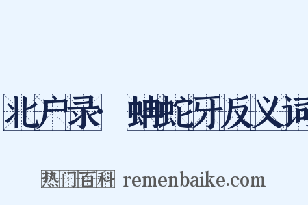 北户录·蚺蛇牙反义词是什么意思的图片